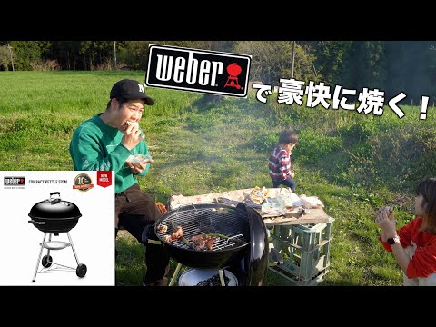 【weberグリル】青空の下で焼くお肉は美味しい！