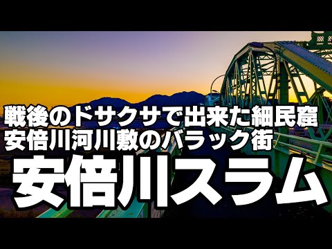 戦後のドサクサで出来た細民窟 安倍川河川敷のバラック街