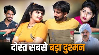 दोस्त ही सबसे बड़ा दुश्मन #haryanvi #natak #episode #comedy #bssmovie #bajrangsharma