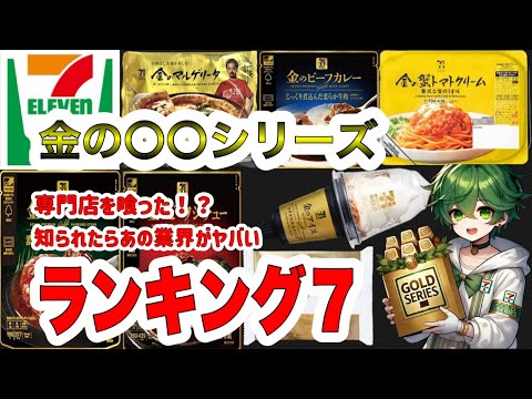 【セブンイレブン】金の〇〇ランキング(7)をしたら専門店超えが現れた。