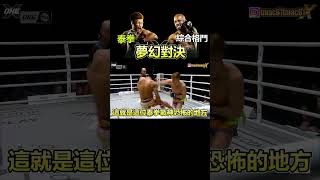 泰拳破壞神 vs 綜合格鬥傳奇大神  #shorts ｜德SHOW