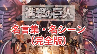 【名言集】進撃の巨人  完全版