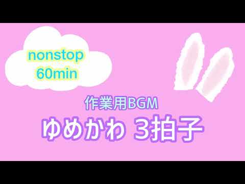 【作業用BGM】1時間/ゆめかわ