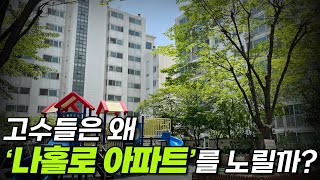 입지 좋은 나홀로 아파트 투자 시 주의사항