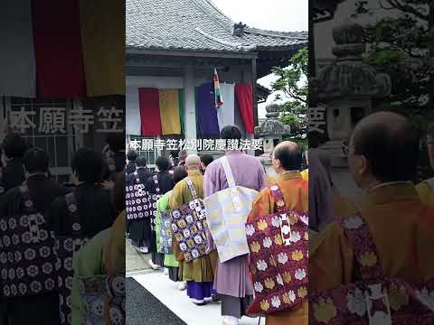 本願寺笠松別院慶讃法要