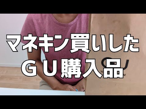 マネキン買いしたＧＵ購入品｜40代独身