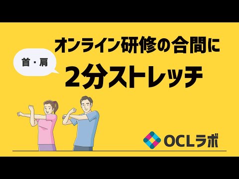 【２分ストレッチ】オンライン研修の合間に！