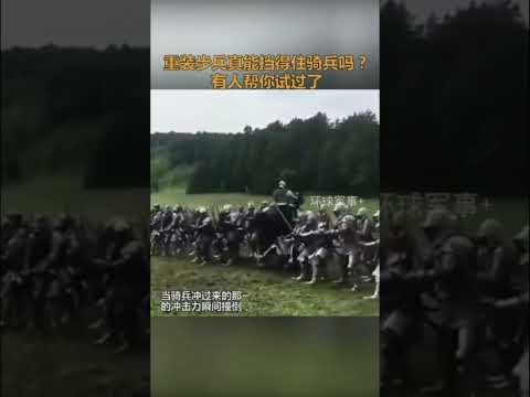 步兵对战重甲骑兵几乎是必败的，毫无悬念 ！已经有人演示过了！