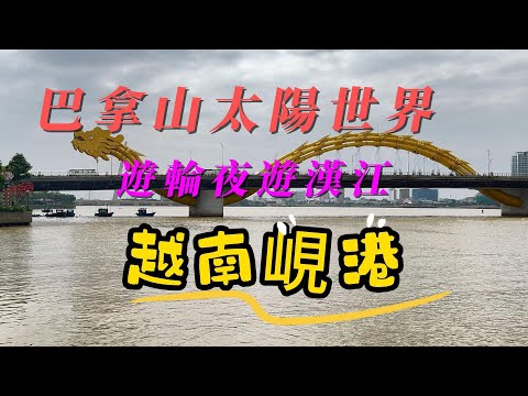 越南峴港巴拿山太陽世界 - 佛手黃金橋 - 遊輪夜遊漢江- 龍橋噴火噴水秀