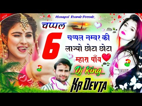 Latest Meenageet 2022 || चप्पल 6 नंबर की ल्याज्यो छोटा-छोटा म्हारा पाँव || Singer Kr Devta