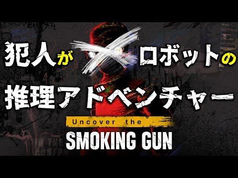 ロボットが起こした事件の真相を推理せよ！【Uncover the Smoking Gun】