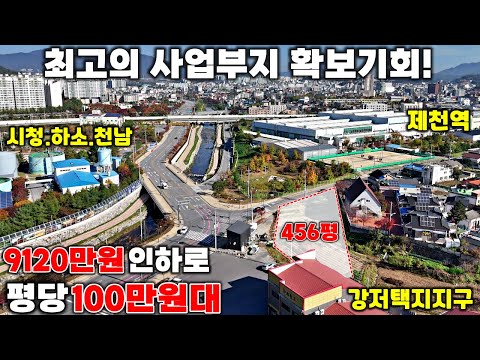 65.🚨제천토지매매 4차선 삼거리코너 2종일반주거지역! 상업과 주거용도 완벽지원! 건폐율60% 최적의 투자매물을 공개합니다!