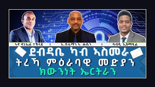 ERITREA:- @SETITMEDIA ደብዳቤ ካብ ኣስመራ | ትረኻ ምዕራባዊ መድያን ክውንነት ኤርትራን#eritreannews #eritrea