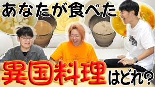 味と見た目って一致するの?あなたが食べた異国料理はどれ！？