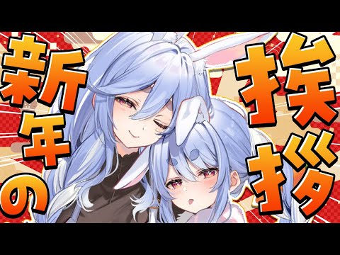 【正月】兎田家から新年のご挨拶！ぺこ！【ホロライブ/兎田ぺこら/ぺこらマミー】