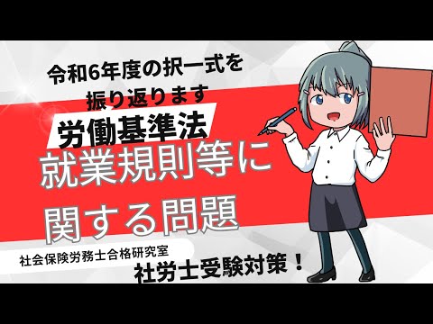 ＜令和6年出題労基＞就業規則等に関する問題【社労士受験対策】