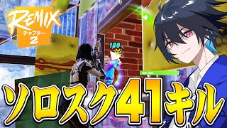 チャプター2ソロスクで超無双してみた!!【フォートナイト/Fortnite】