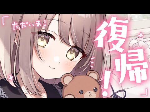 【 復帰配信 】ただいま！お話したいことも告知もいっぱい・・！【神瀬よわ/Vtuber】