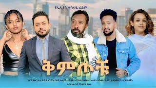 ቅምጦቹ ሙሉ ፊልም | Kemtochu | በ ኮፊ ሲኒማ | NEW ETHIOPIAN MOVIE 2024 | Full Amharic Movie