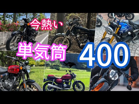 今シングル【400cc】が熱い 6台を比較