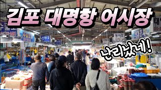 김포 대명항 어시장 10.29 오늘 2시! 긴급 정보? 김장 생새우 터졌다! 진짜 빨리 오세요! korean fish market channel