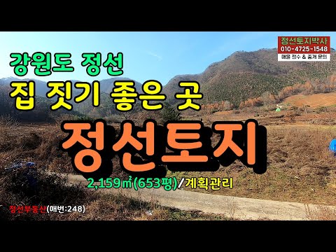 강원도 정선 집 짓기 좋은 곳 정선토지  2,159㎡ (651평) 계획관리 /정선토지박사