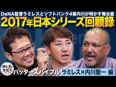 名球会 ラミレス・内川の苦手だった投手＆'17年日本シリーズ舞台裏【バッターズバイブル】