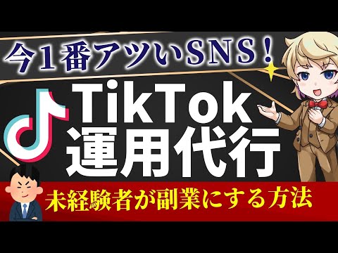 【副業】未経験からTikTok運用代行で稼ぐ方法【完全在宅副業】