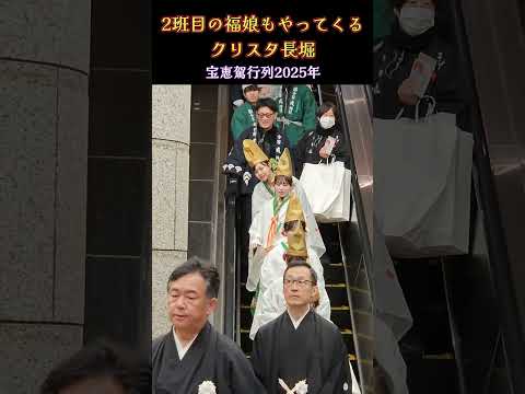 2班目の福娘もやってくるクリスタ長堀💗 【宝恵駕行列】今宮戎神社｢十日戎｣