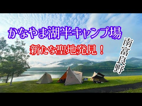 【北海道キャンプ】　かなやま湖半キャンプ場　最高のロケーションでキャンプ