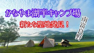 【北海道キャンプ】　かなやま湖半キャンプ場　最高のロケーションでキャンプ