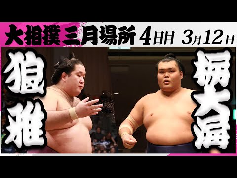 大相撲　狼雅ー栃大海＜令和7年三月場所・４日目＞SUMO