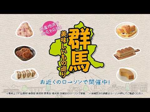 【ローソン】【関東甲信越エリア限定】群馬美味しいもの巡り