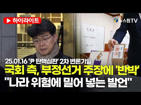 [스팟Live] 국회 측, 부정선거 주장에 '반박'..."나라 위험에 밀어 넣는 발언" 25.01.16 '尹 탄핵심판' 2차 변론기일