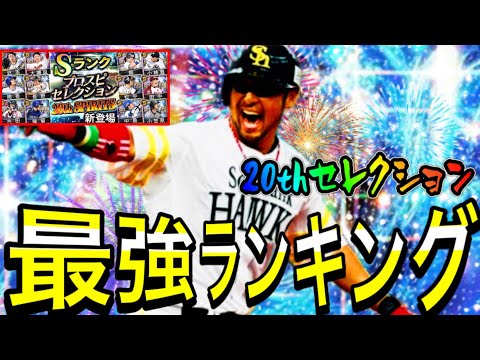 【プロスピA#1895】神ガチャ20thセレ最強ランキング解説！！リーグ評価リアタイ評価解説！どの選手が大当たり！？【プロスピa】