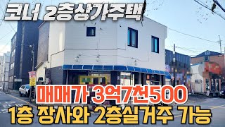 매물번호218번: 1층장사와2층실거주동시 코너상가주택 매매가3억7천500