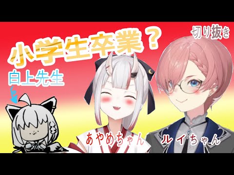 白上フブキ【#ホロ小学力テスト対決】ホロ小学校学力テスト対決！百鬼あやめちゃんvs鷹嶺ルイちゃん~みどころまとめ〜切り抜き