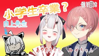 白上フブキ【#ホロ小学力テスト対決】ホロ小学校学力テスト対決！百鬼あやめちゃんvs鷹嶺ルイちゃん~みどころまとめ〜切り抜き