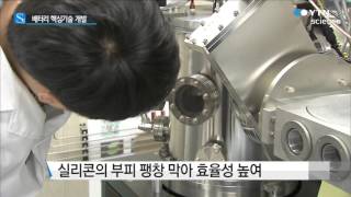 고효율·고용량 리튬이온 배터리 기술 개발 / YTN 사이언스