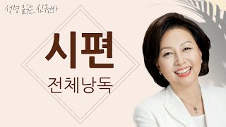 [도전 성경 1독🙏] 신은경 아나운서의 시편 전체 낭독 | 시편 전편 | 성경읽는 신권사 | 성경통독 | 매일 성경 읽기 | 아나운서가 읽어주는 성경