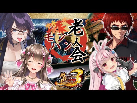 【MHP3rd】モンハン老人会。最高ハンターランクへ！？【兎鞠まり/桜ころみん/天開司/kson】