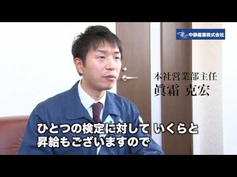 中静産業株式会社　企業紹介動画