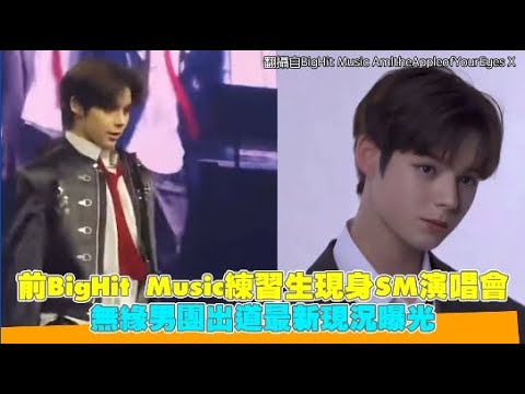 前BigHit Music練習生現身SM演唱會  無緣男團出道最新現況曝光｜小娛樂