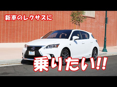 新車のレクサスに乗りたい!!