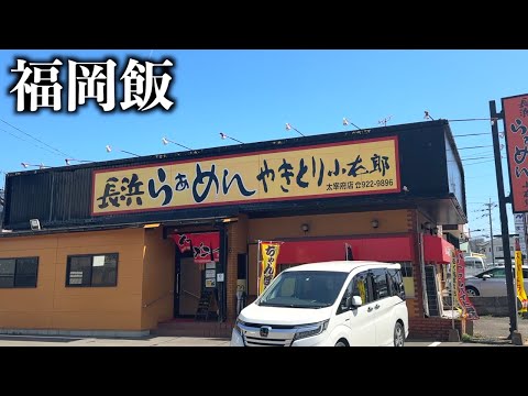 【福岡ラーメン】太宰府の長浜ラーメン得盛りセットにサラリーマンが押し寄せる店