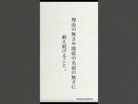 恋人と長続きする方法#名言 #心に残る言葉 #恋愛 #失恋ポエム #メンタル