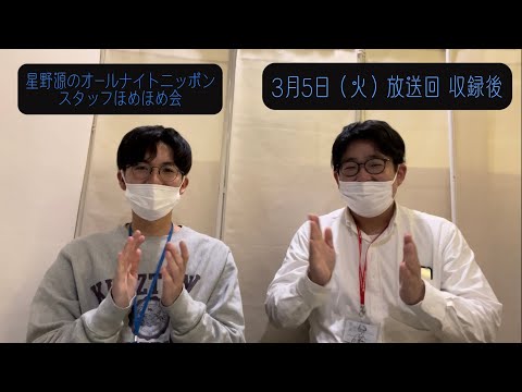 「星野源のオールナイトニッポン」 スタッフほめほめ会#34 | 2024年3月5日