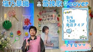 2024年8月31日塩乃華織　雪挽歌coverカラオケ喫茶ママの新曲発表歌唱🎤