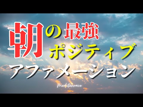 【アファメーション】朝の最強ポジティブアファメーション 潜在意識 書き換え 自己肯定感が高まる