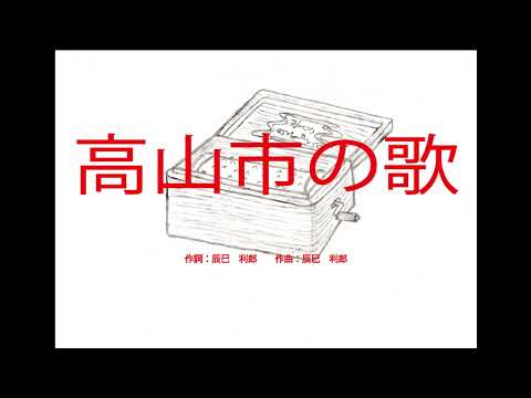 高山市の歌（岐阜県）～オルゴール～